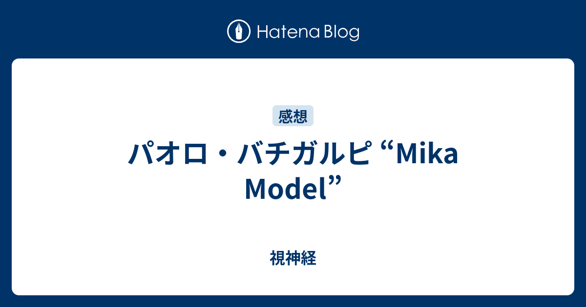 パオロ バチガルピ Mika Model 視神経