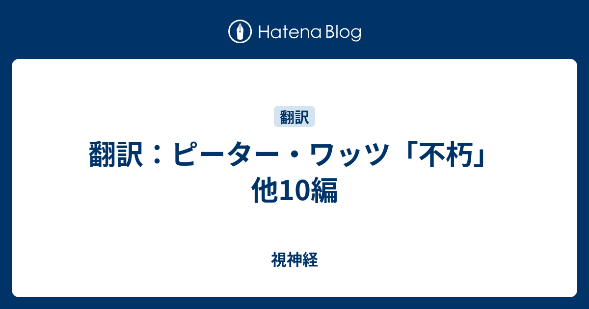 視神経  翻訳：ピーター・ワッツ「不朽」他10編