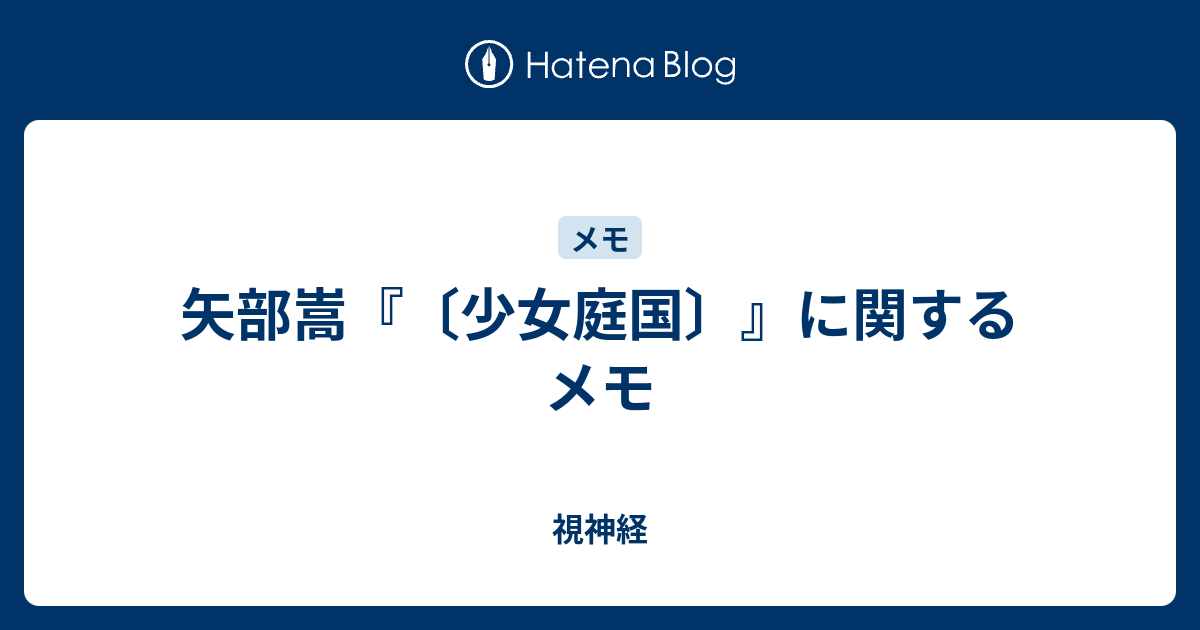 矢部嵩 少女庭国 に関するメモ 視神経