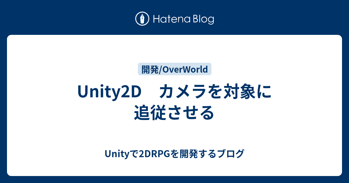 Unity2d カメラを対象に追従させる Unityで2drpgを開発するブログ