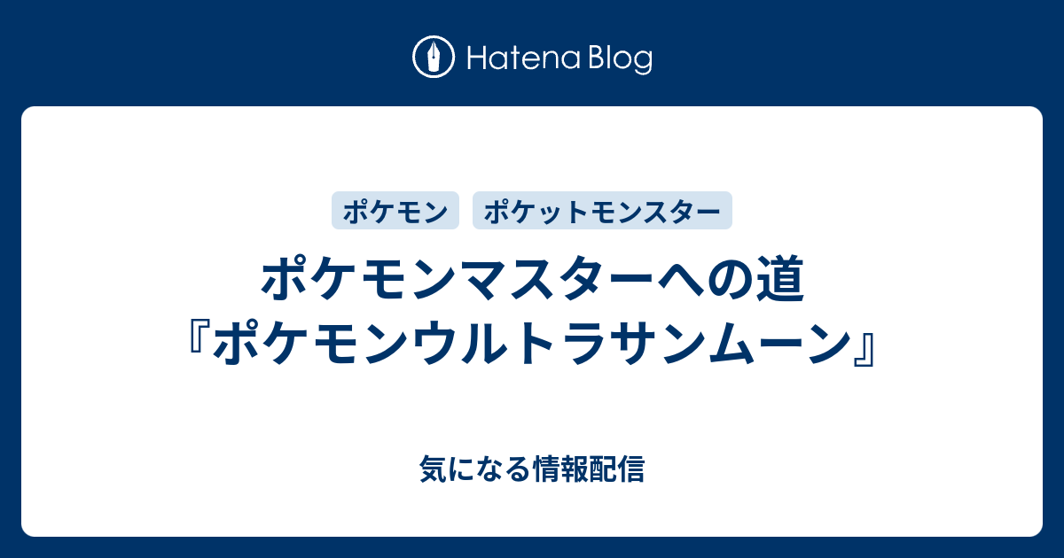 ポケモンマスターへの道 ポケモンウルトラサンムーン 気になる情報配信