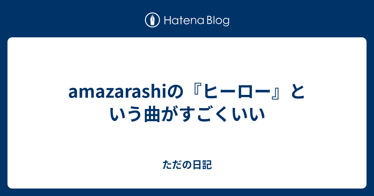 Amazarashiの ヒーロー という曲がすごくいい ただの日記