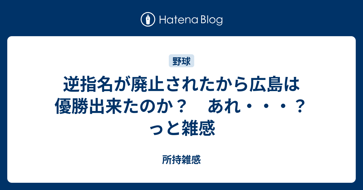 所持雑感  逆指名が廃止されたから広島は優勝出来たのか？　あれ・・・？っと雑感