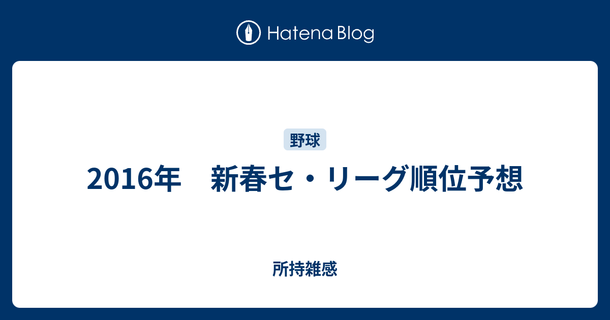 16年 新春セ リーグ順位予想 所持雑感