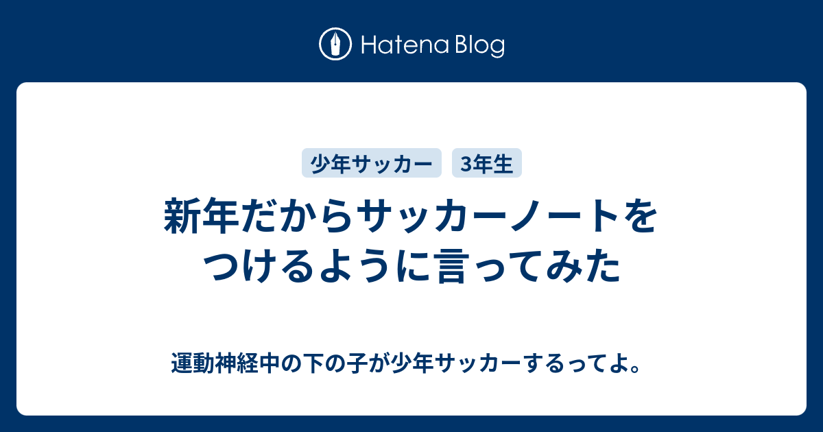 新年だからサッカーノートをつけるように言ってみた 運動神経中の下の子が少年サッカーするってよ