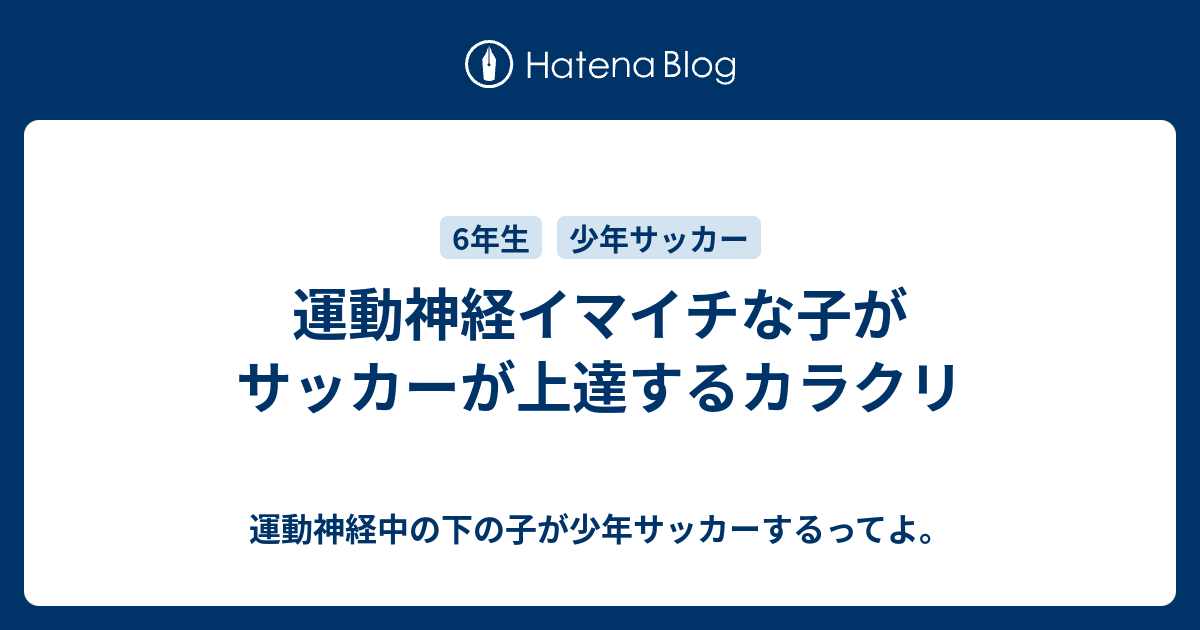 運動神経イマイチな子がサッカーが上達するカラクリ 運動神経中の下の子が少年サッカーするってよ