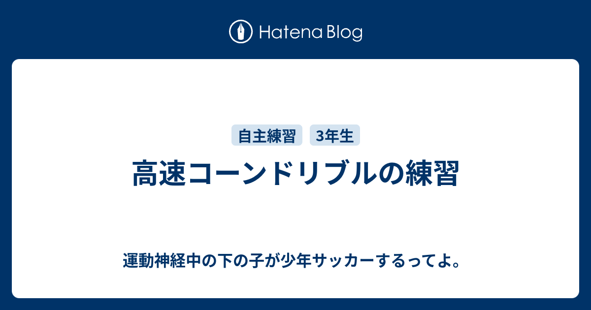 高速コーンドリブルの練習 運動神経中の下の子が少年サッカーするってよ