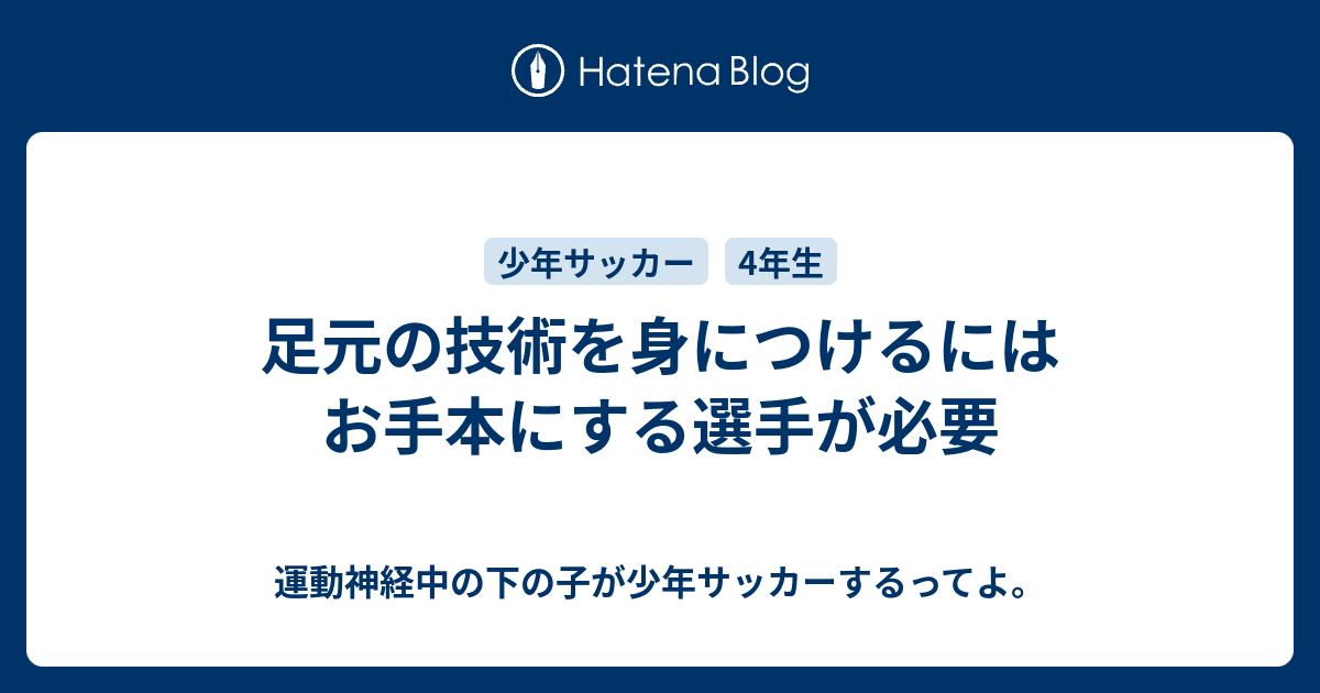 足元の技術を身につけるにはお手本にする選手が必要 運動神経中の下の子が少年サッカーするってよ