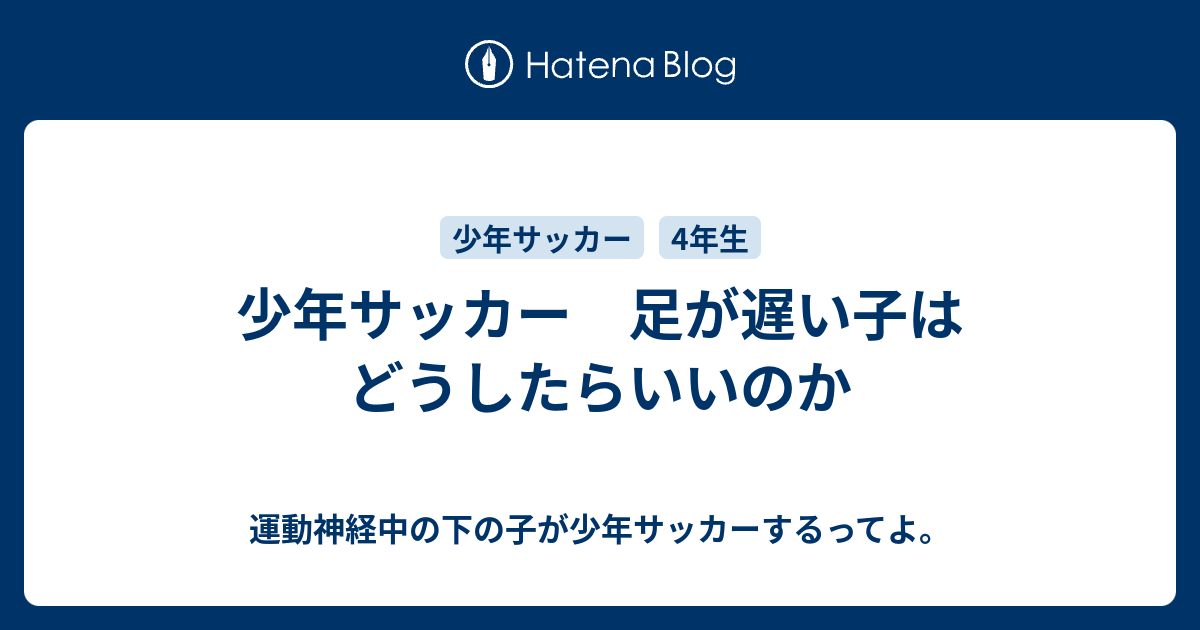 少年サッカー 足が遅い子はどうしたらいいのか 運動神経中の下の子が少年サッカーするってよ