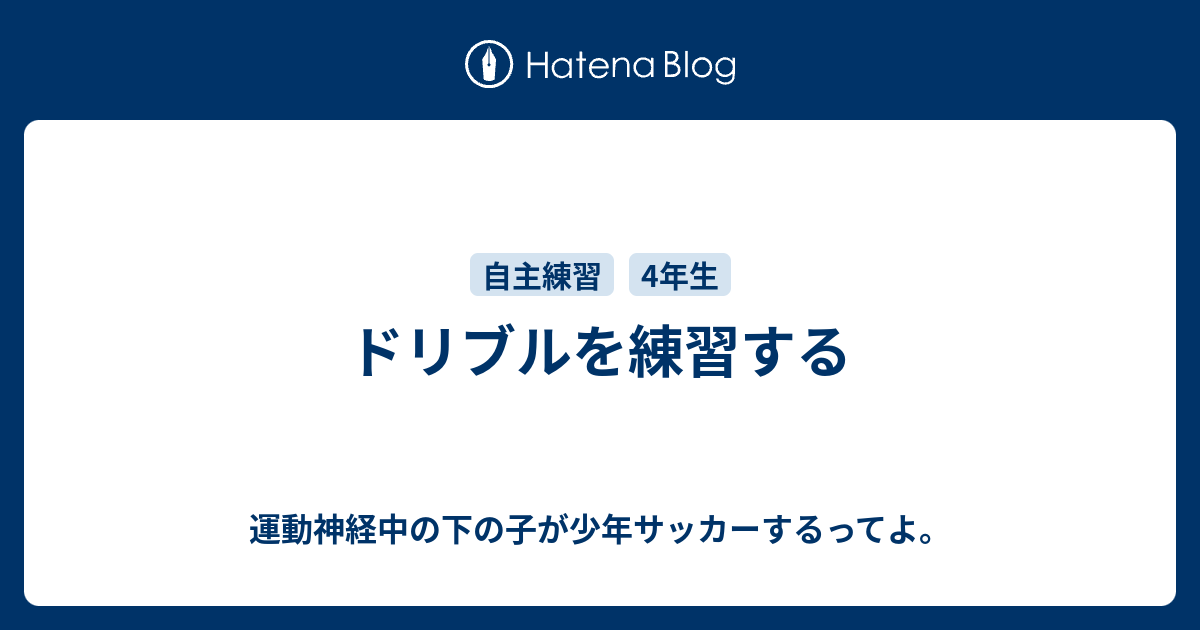 ドリブルを練習する 運動神経中の下の子が少年サッカーするってよ