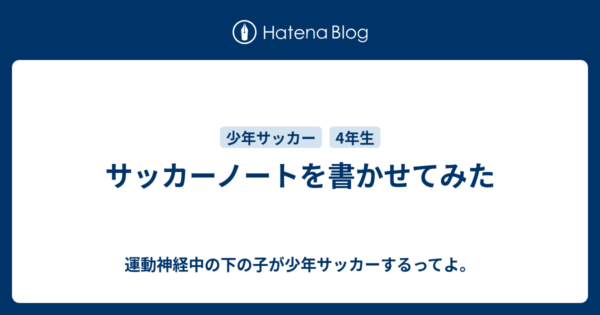 サッカーノートを書かせてみた 運動神経中の下の子が少年サッカーするってよ