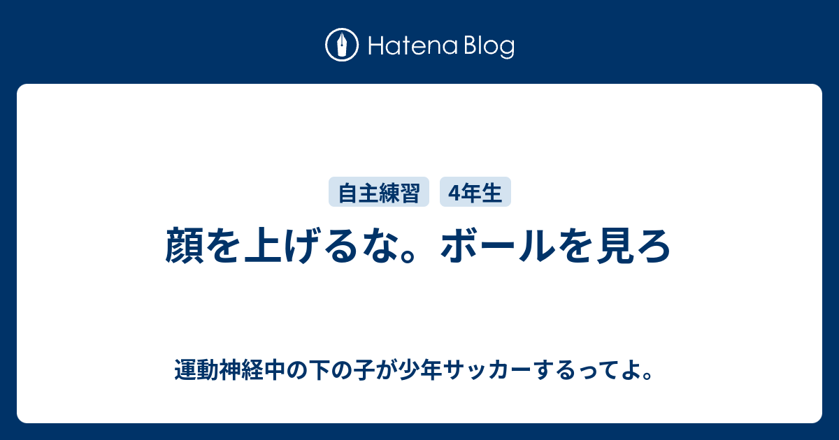 顔を上げるな ボールを見ろ 運動神経中の下の子が少年サッカーするってよ