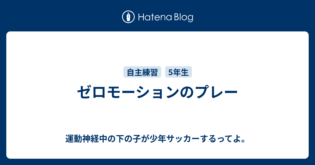 ゼロモーションのプレー 運動神経中の下の子が少年サッカーするってよ