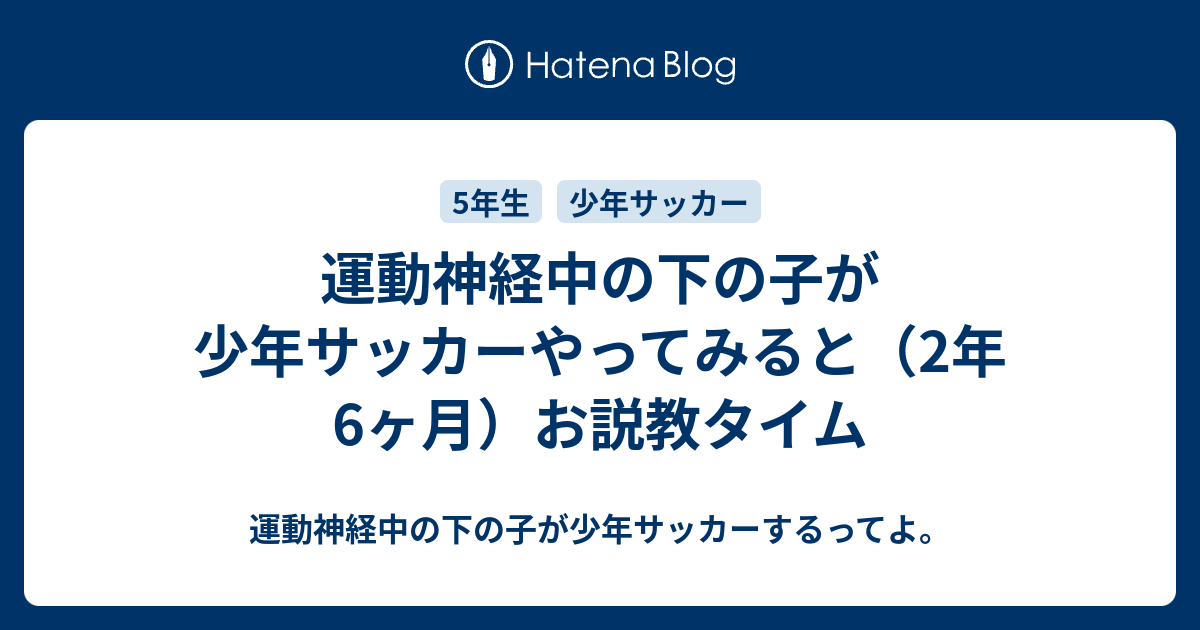 運動神経中の下の子が少年サッカーやってみると 2年6ヶ月 お説教タイム 運動神経中の下の子が少年サッカーするってよ