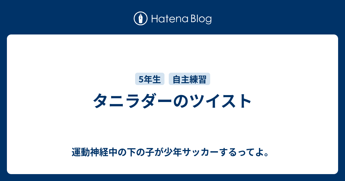 タニラダーのツイスト 運動神経中の下の子が少年サッカーするってよ