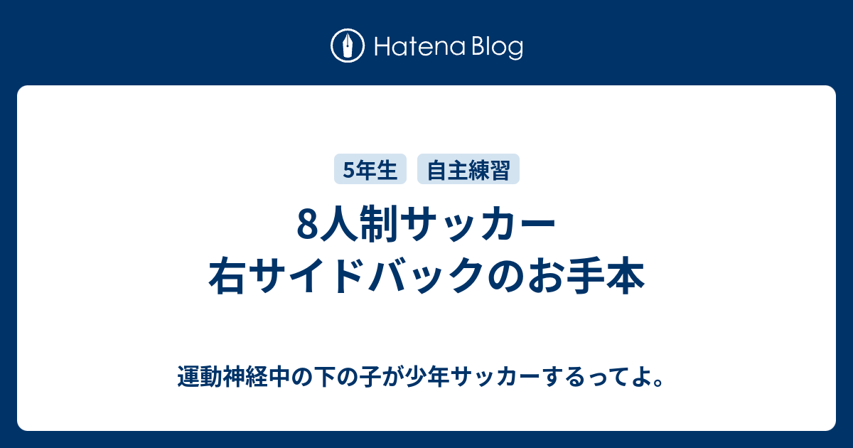 8人制サッカー 右サイドバックのお手本 運動神経中の下の子が少年サッカーするってよ