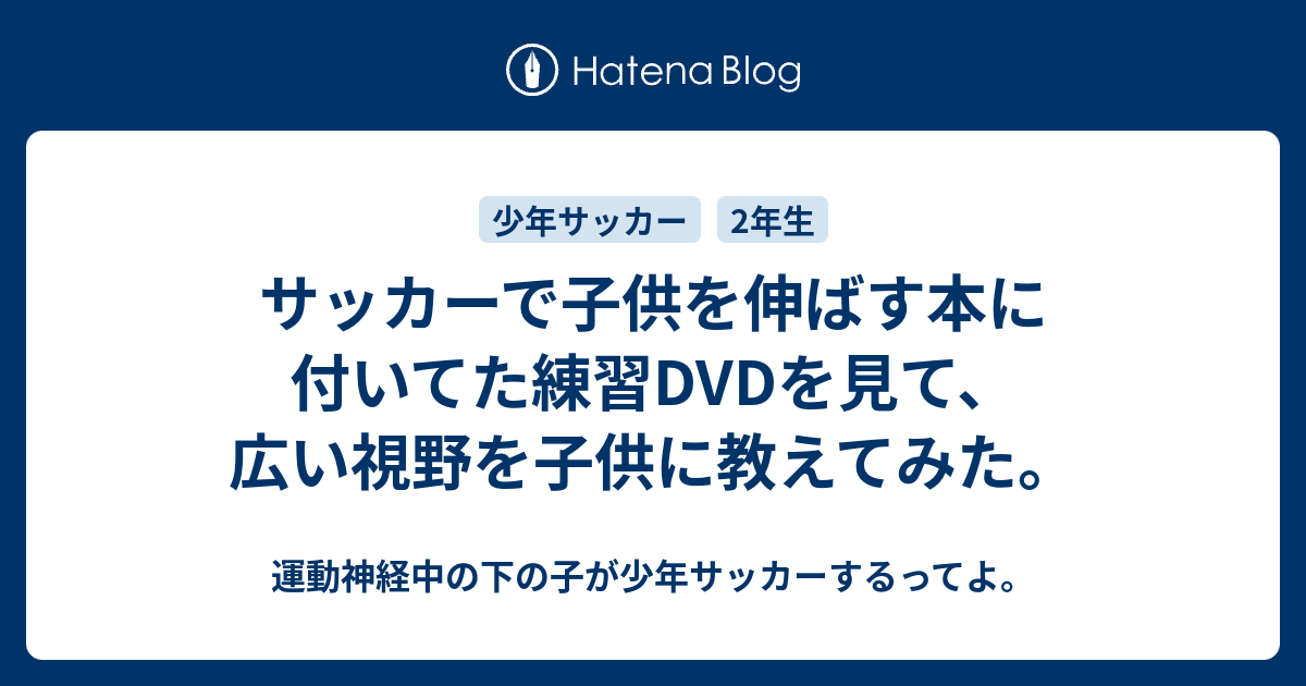 サッカーで子供を伸ばす本に付いてた練習dvdを見て 広い視野を子供に教えてみた 運動神経中の下の子が少年サッカーするってよ