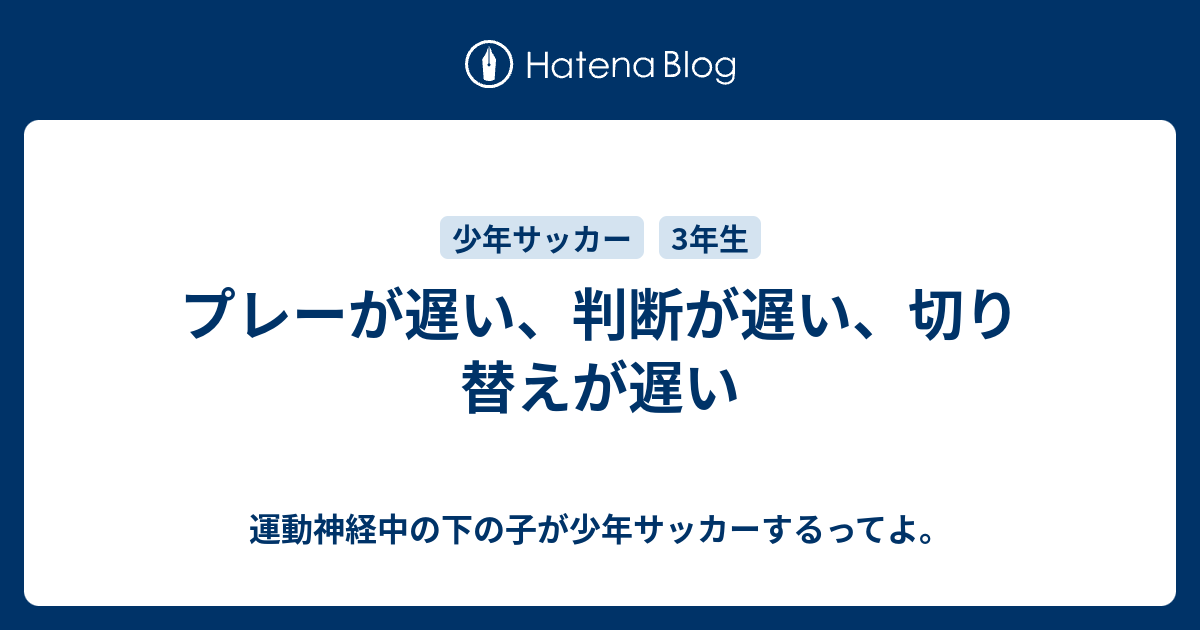 プレーが遅い 判断が遅い 切り替えが遅い 運動神経中の下の子が少年サッカーするってよ