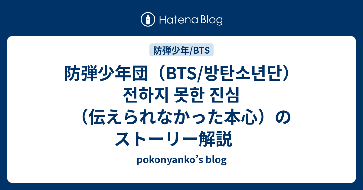 防弾少年団 Bts 방탄소년단 전하지 못한 진심 伝えられなかった本心 のストーリー解説 Pokonyanko S Blog