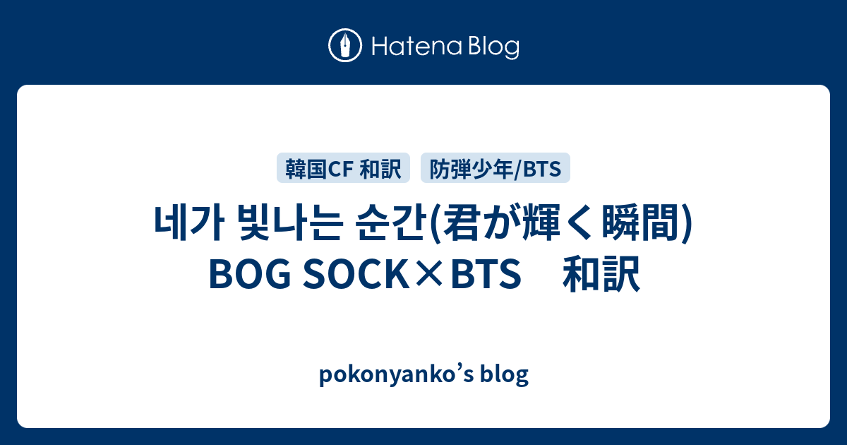 네가 빛나는 순간 君が輝く瞬間 Bog Sock Bts 和訳 Pokonyanko S Blog