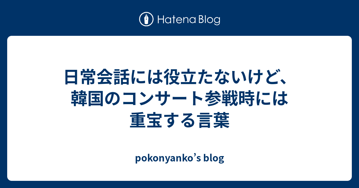 日常会話には役立たないけど 韓国のコンサート参戦時には重宝する言葉 Pokonyanko S Blog