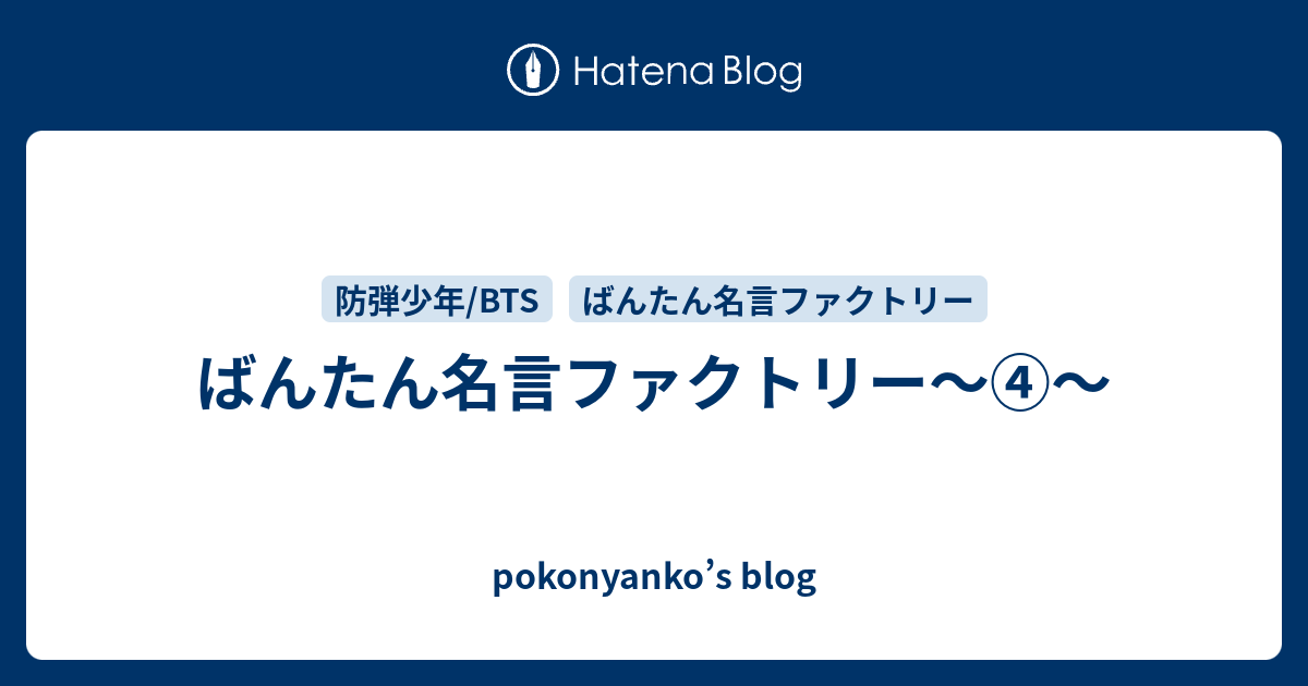 ばんたん名言ファクトリー Pokonyanko S Blog