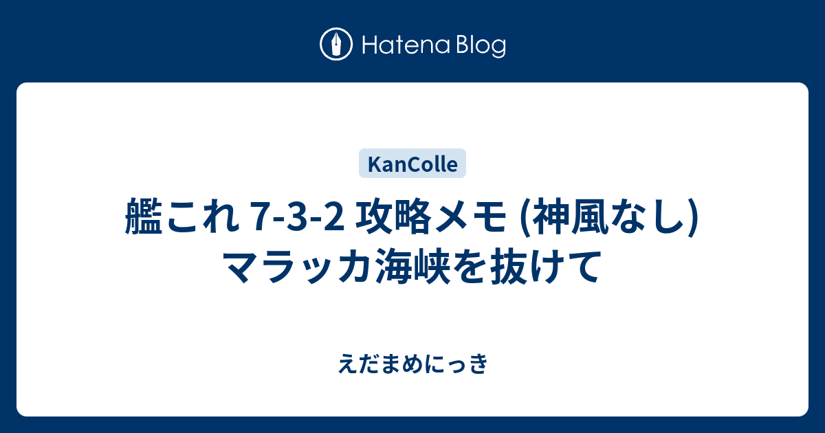 艦これ 7 3 2 攻略メモ 神風なし マラッカ海峡を抜けて えだまめにっき