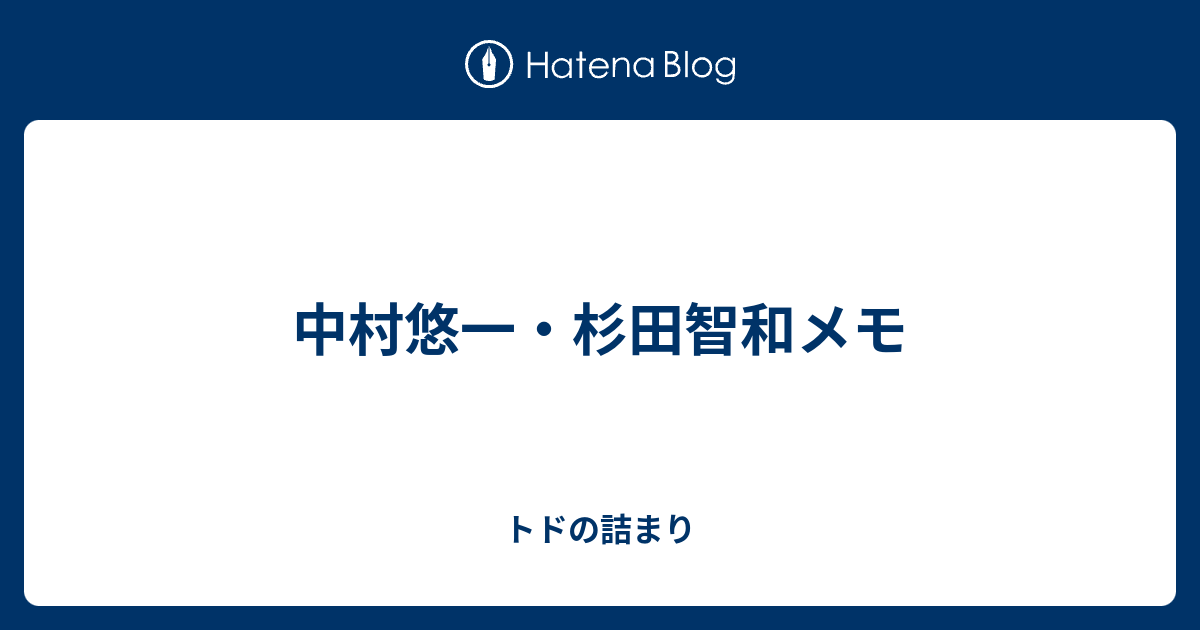 中村悠一 杉田智和メモ トドの詰まり