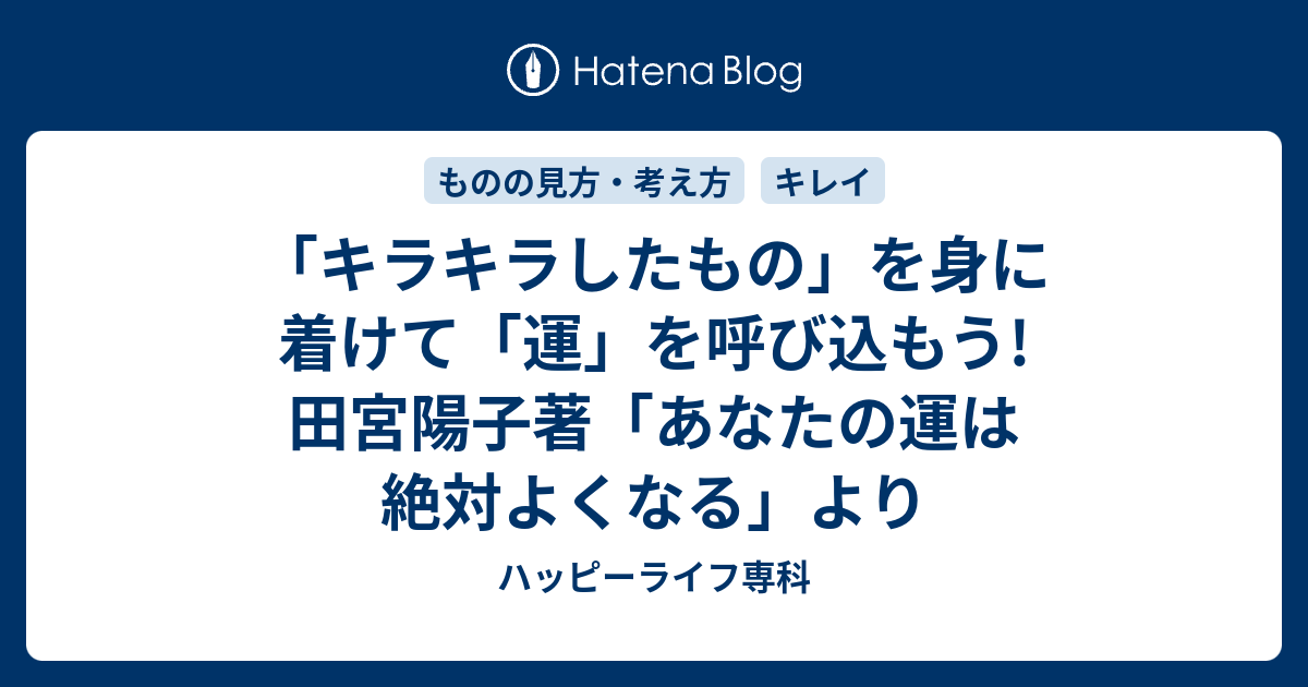 キラキラしたもの を身に着けて 運 を呼び込もう 田宮陽子著 あなたの運は絶対よくなる より ハッピーライフ専科