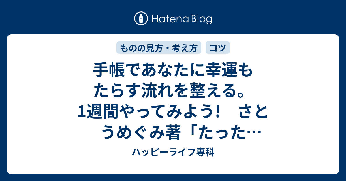 手帳であなたに幸運もたらす流れを整える。1週間やってみよう! さとうめぐみ著「たった1行ですべてが叶う手帳の魔法」 ハッピーライフ専科 たった1行ですべてが叶う 手帳の魔法