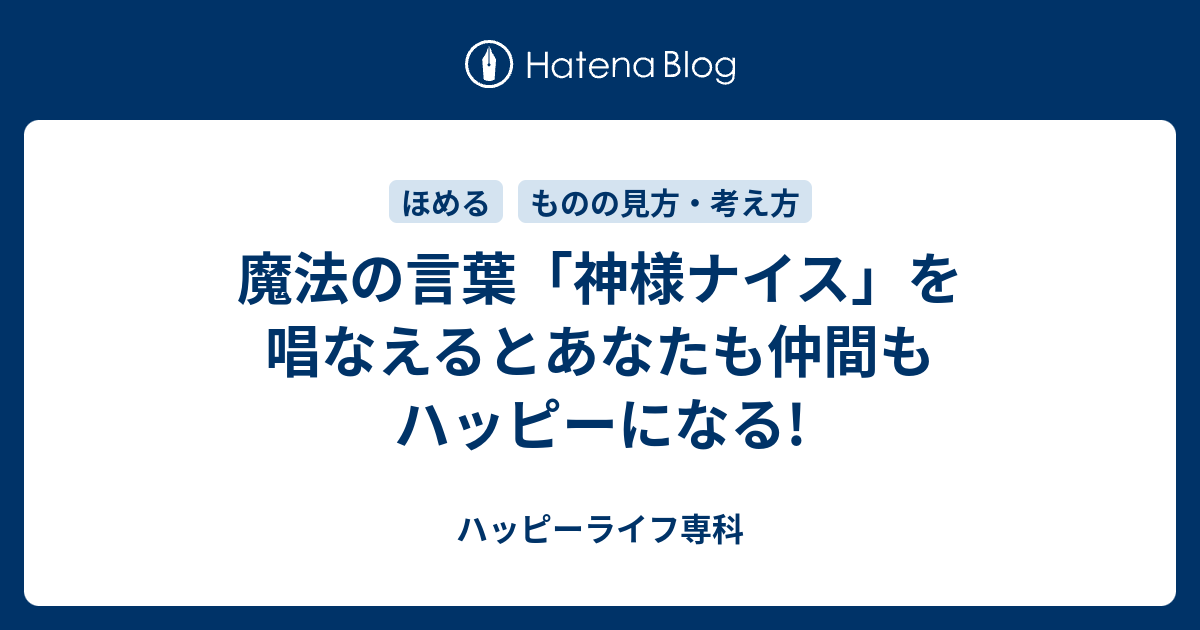 魔法の言葉 神様ナイス を唱なえるとあなたも仲間もハッピーになる ハッピーライフ専科