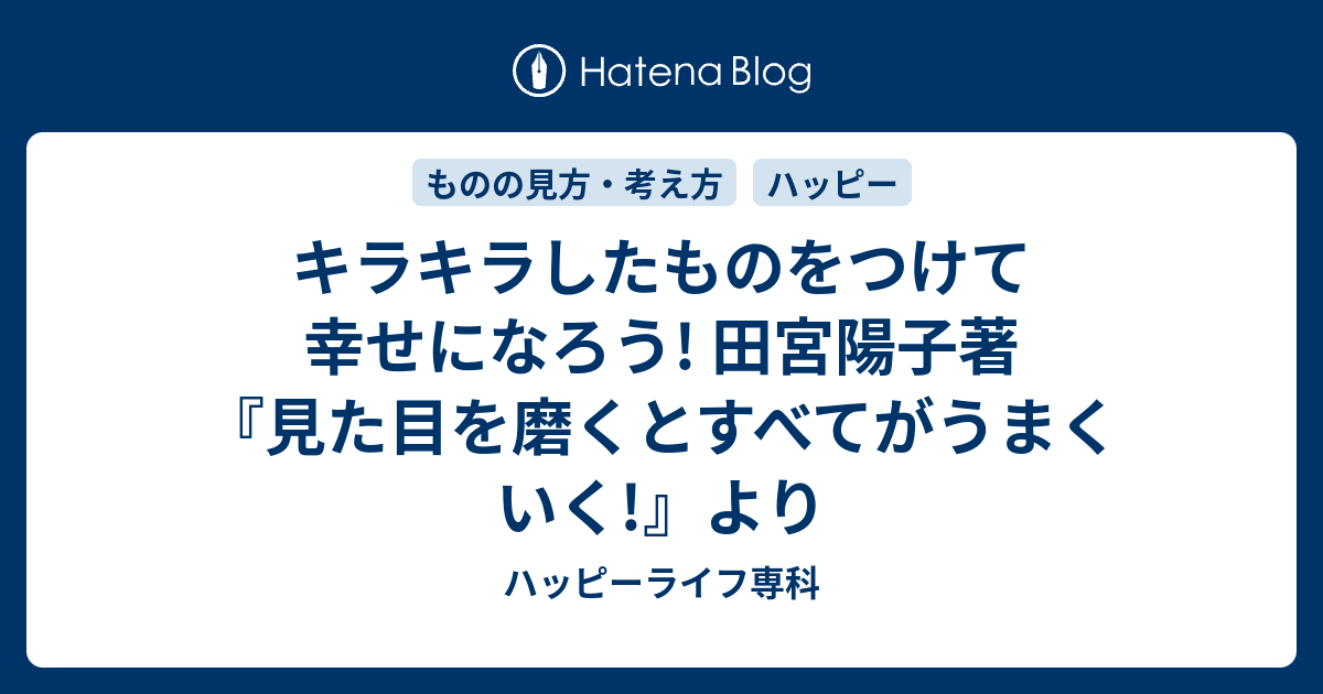 キラキラしたものをつけて幸せになろう 田宮陽子著 見た目を磨くとすべてがうまくいく より ハッピーライフ専科