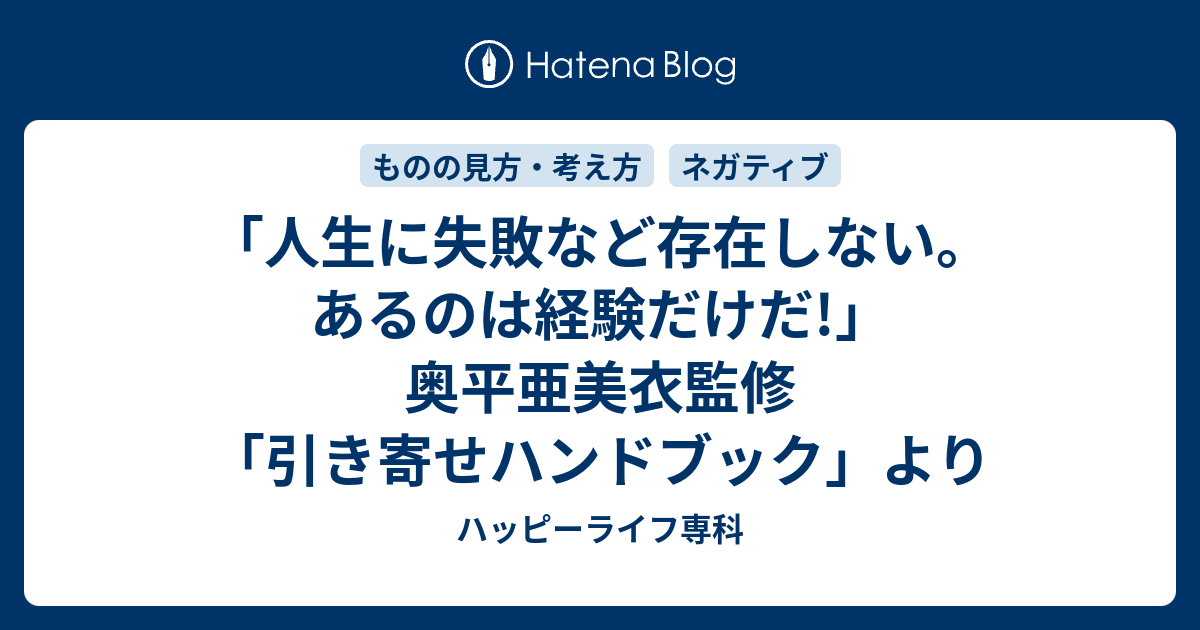 人生に失敗など存在しない あるのは経験だけだ 奥平亜美衣監修 引き寄せハンドブック より ハッピーライフ専科