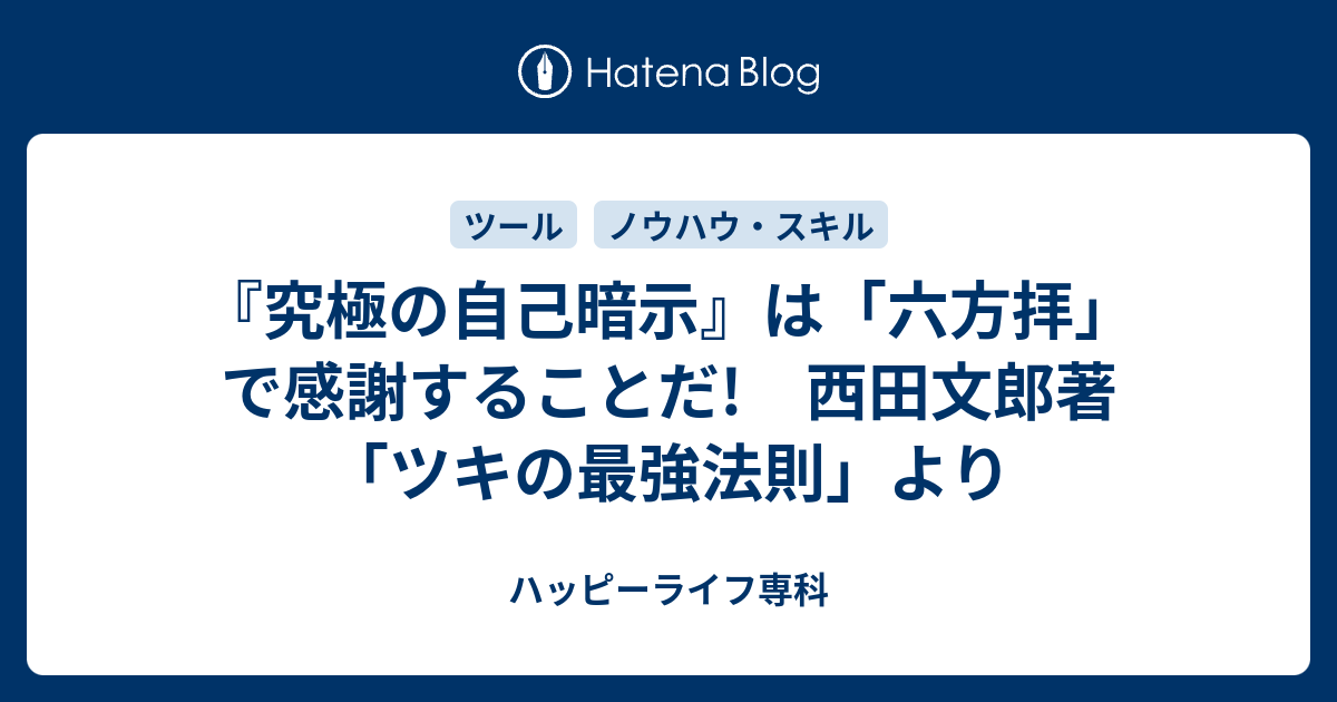 究極の自己暗示 は 六方拝 で感謝することだ 西田文郎著 ツキの最強法則 より ハッピーライフ専科