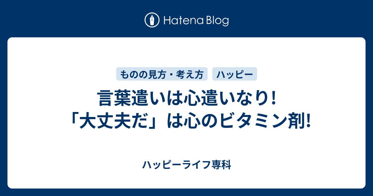 言葉遣いは心遣いなり 大丈夫だ は心のビタミン剤 ハッピーライフ専科