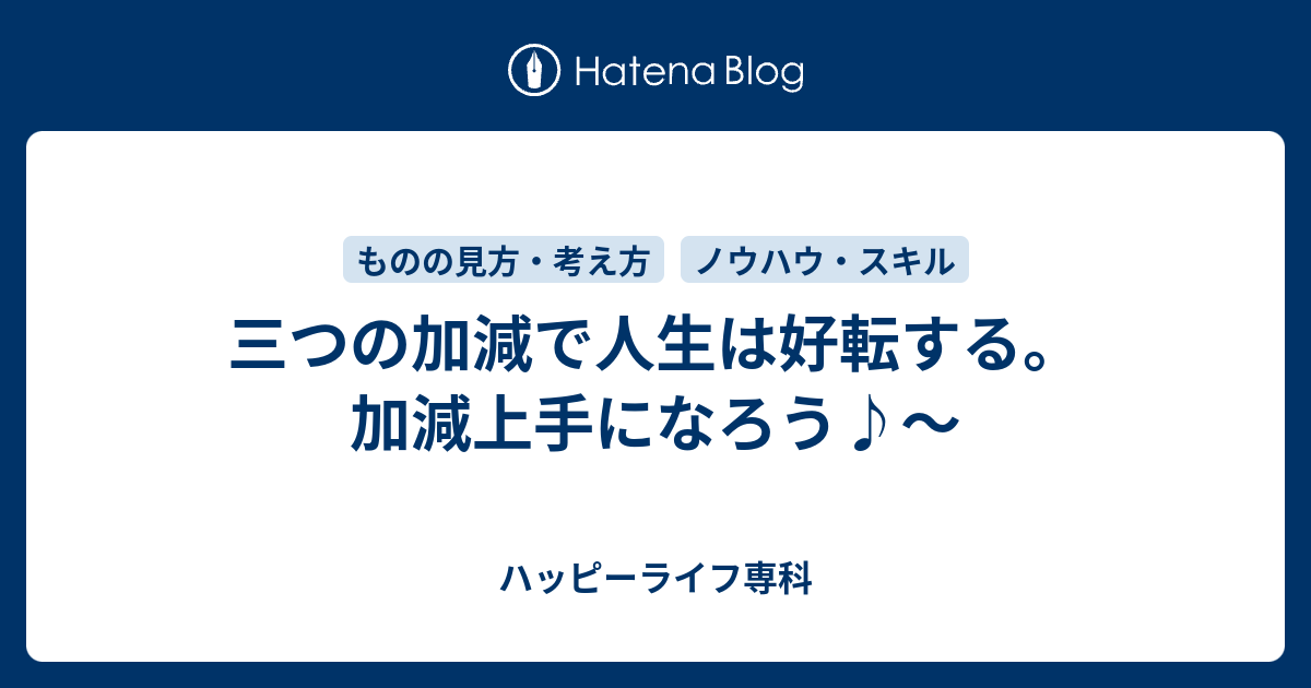 三つの加減で人生は好転する 加減上手になろう ハッピーライフ専科