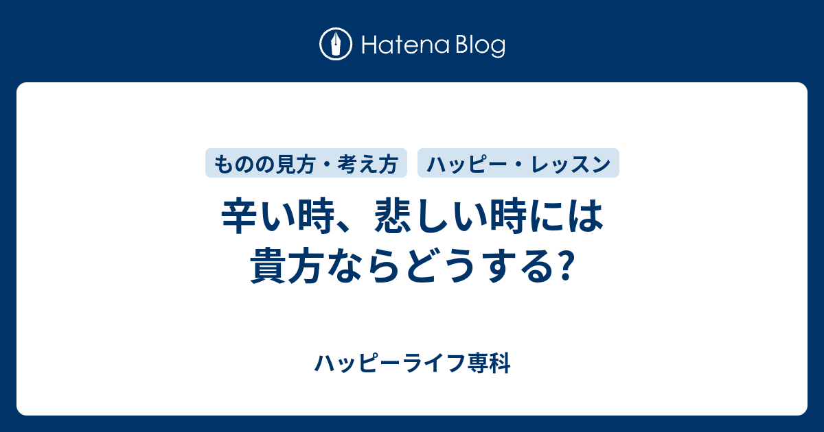 辛い時 悲しい時には貴方ならどうする ハッピーライフ専科