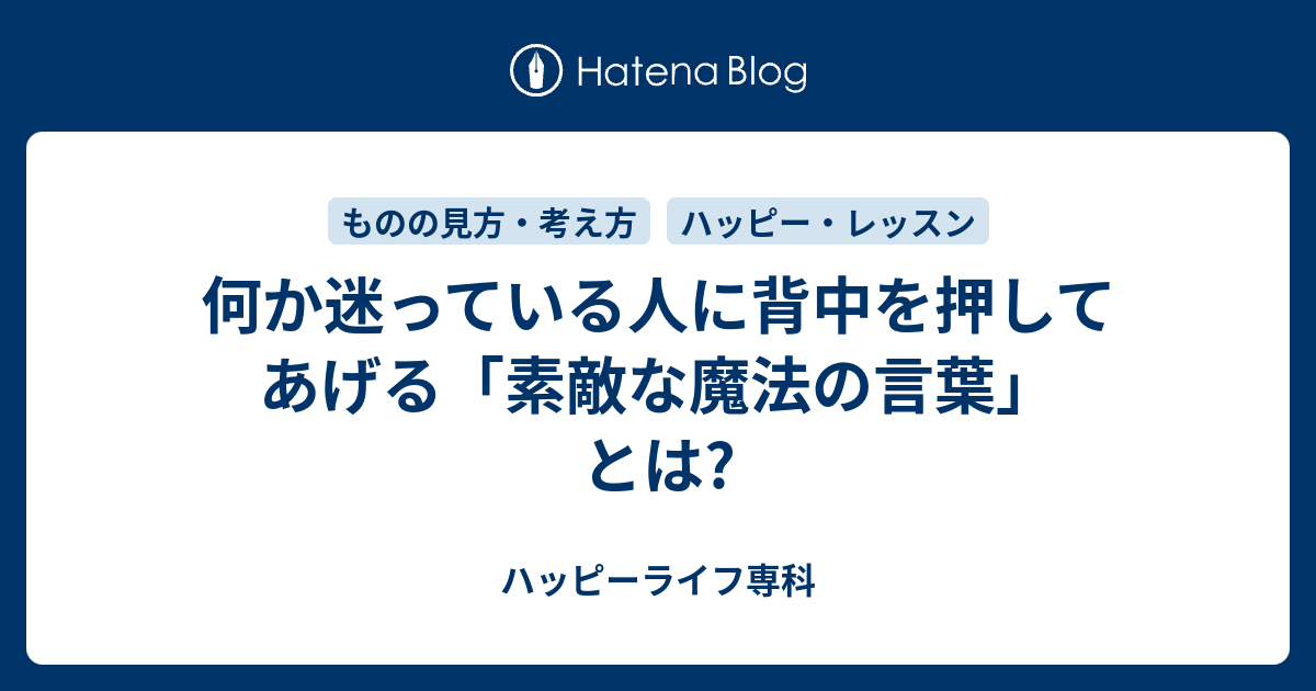 何か迷っている人に背中を押してあげる 素敵な魔法の言葉 とは ハッピーライフ専科