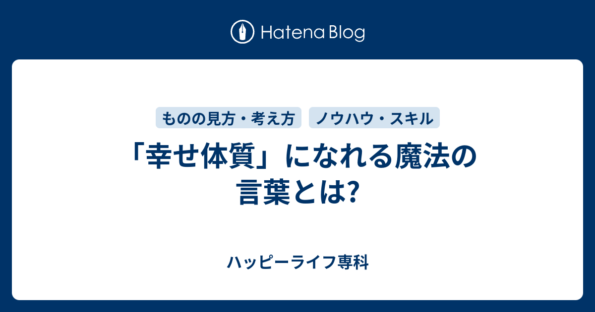 幸せ体質 になれる魔法の言葉とは ハッピーライフ専科