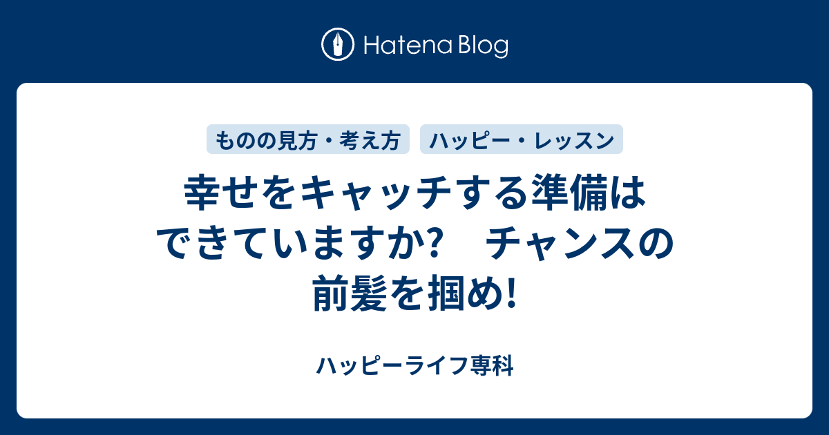 幸せをキャッチする準備はできていますか チャンスの前髪を掴め ハッピーライフ専科