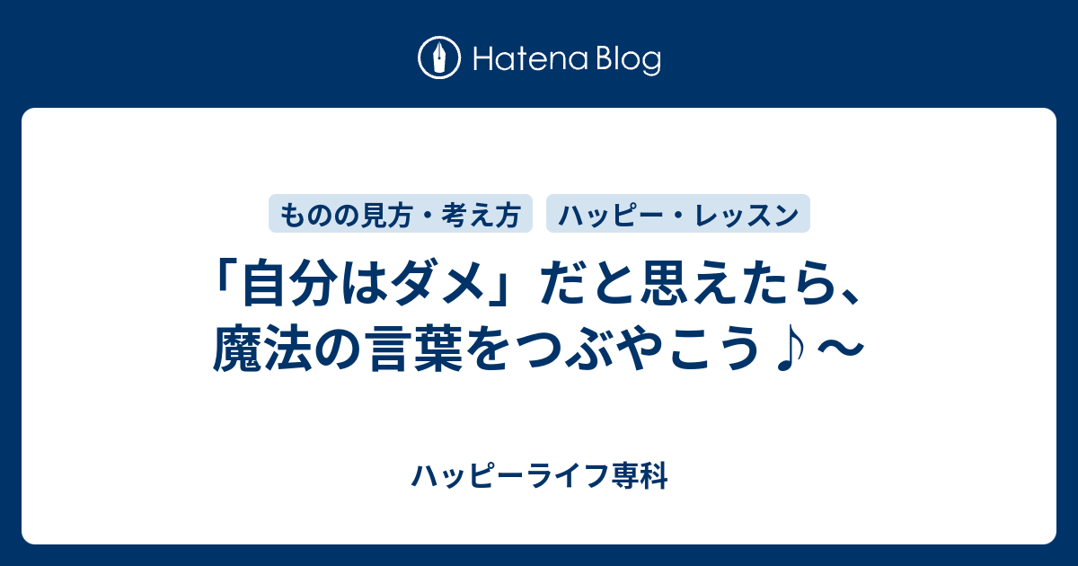 自分はダメ だと思えたら 魔法の言葉をつぶやこう ハッピーライフ専科