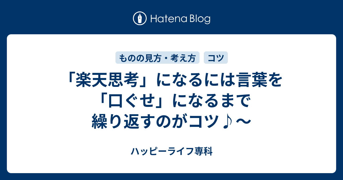 楽天思考 になるには言葉を 口ぐせ になるまで繰り返すのがコツ ハッピーライフ専科