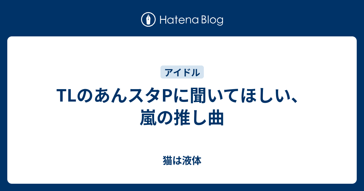 Tlのあんスタpに聞いてほしい 嵐の推し曲 猫は液体