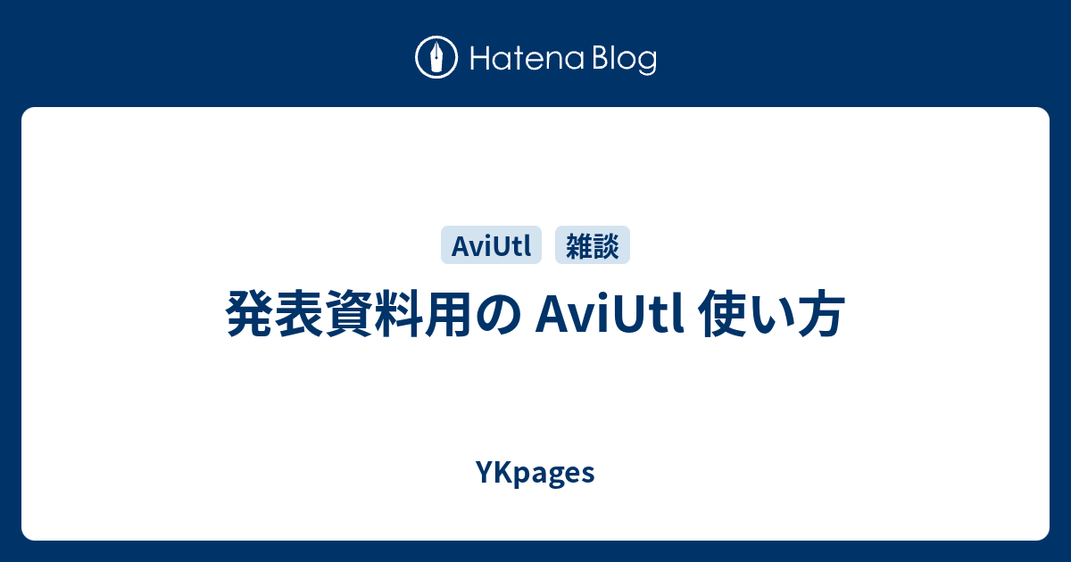 発表資料用の Aviutl 使い方 Ykpages