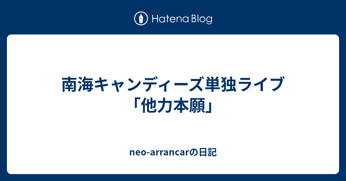 南海キャンディーズ単独ライブ「他力本願」 - neo-arrancarの日記