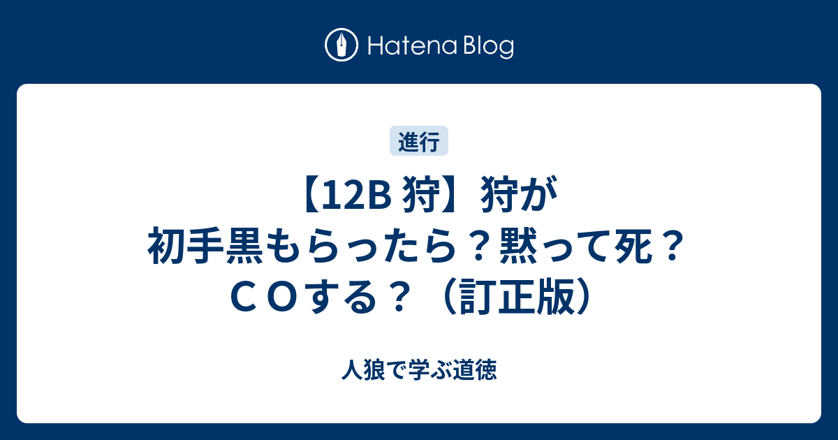 12b 狩 狩が初手黒もらったら 黙って死 ｃｏする 訂正版 人狼で学ぶ道徳