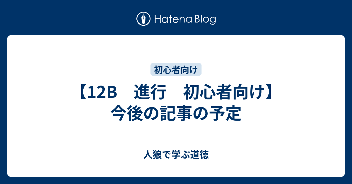 12b 進行 初心者向け 今後の記事の予定 人狼で学ぶ道徳
