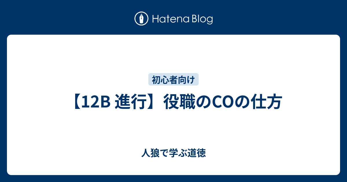 12b 進行 役職のcoの仕方 人狼で学ぶ道徳