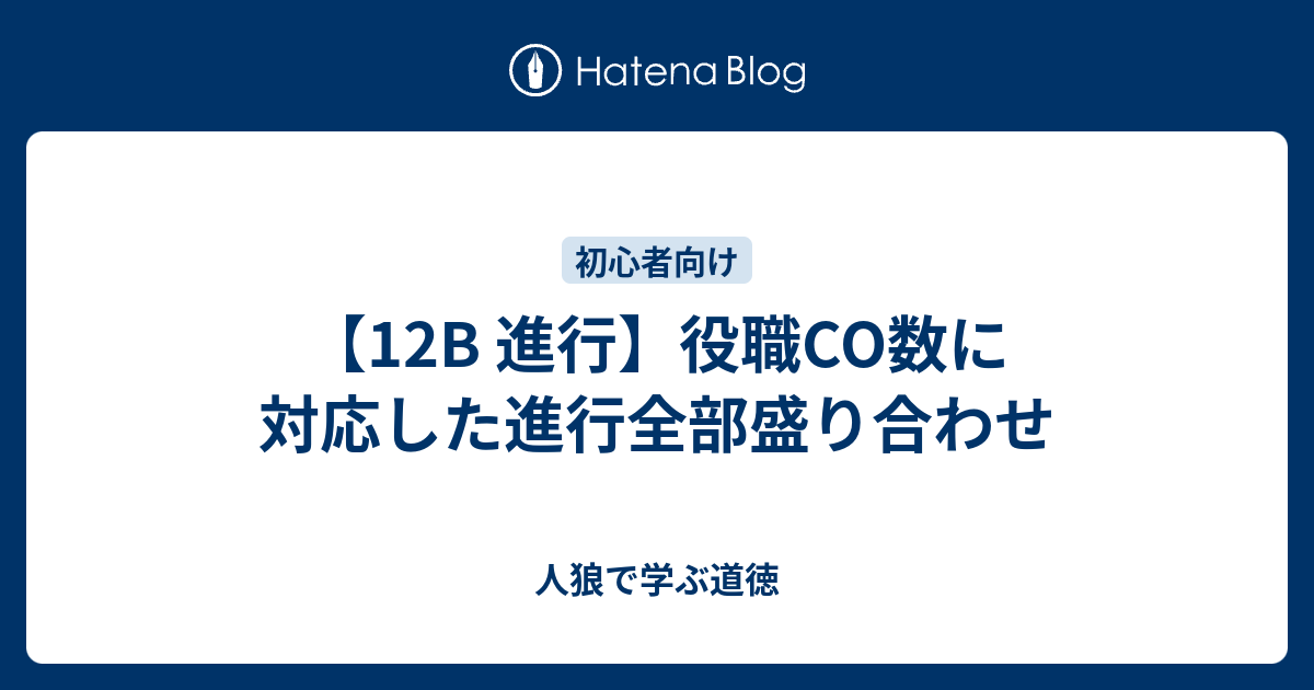 12b 進行 役職co数に対応した進行全部盛り合わせ 人狼で学ぶ道徳