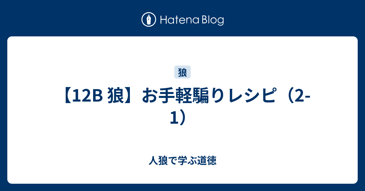 12b 狼 お手軽騙りレシピ 2 1 人狼で学ぶ道徳